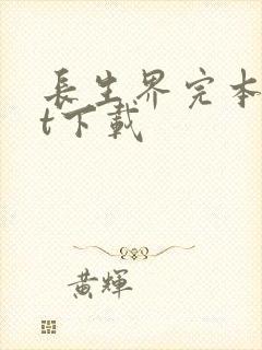 长生界完本txt下载