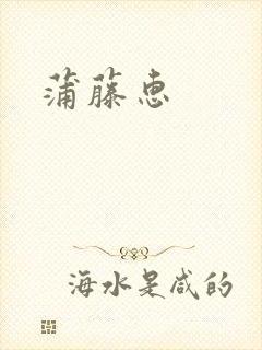 蒲藤惠