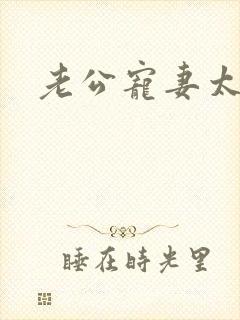 老公宠妻太甜蜜封面