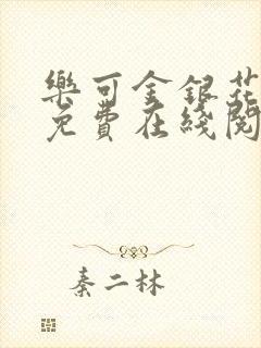 乐可金银花全文免费在线阅读