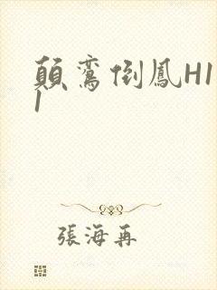 颠鸾倒凤H1V1