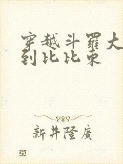 穿越斗罗大陆推到比比东封面
