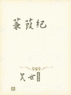 蒹葭纪