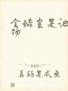 金鳞岂是池中之物