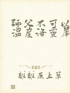 师父不可以温离温崖洛灵犀笔趣阁