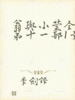 翁与小莹全目录第十一部1章封面