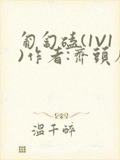 匍匐磕(1V1)作者:齐头帘