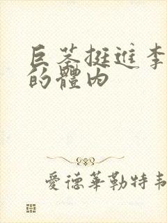 巨茎挺进李淑芬的体内封面