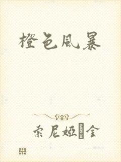 橙色风暴