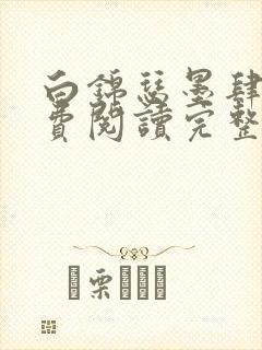 白锦瑟墨肆年免费阅读完整版小说