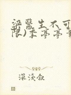 梁医生不可以(限)季亭亭笔趣阁