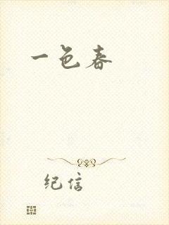 一色春