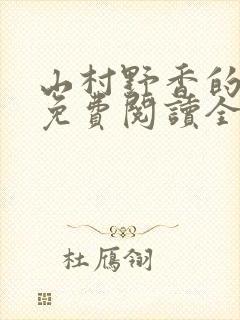 山村野香的小说免费阅读全文