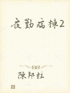 夜勤病栋2