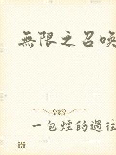 无限之召唤游戏