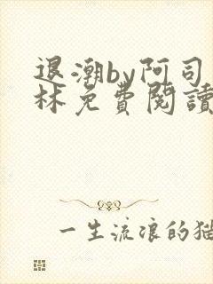 退潮by阿司匹林免费阅读