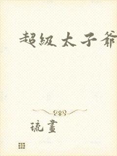 超级太子爷