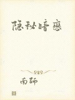 隐秘暗恋封面