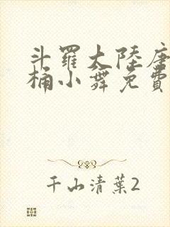 斗罗大陆唐三爆桶小舞免费