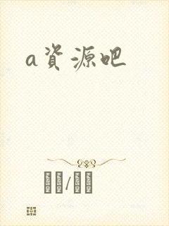 a资源吧