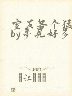 室友各个猛如虎by梦见好多鱼三弄