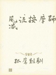 风流按摩师无删减封面