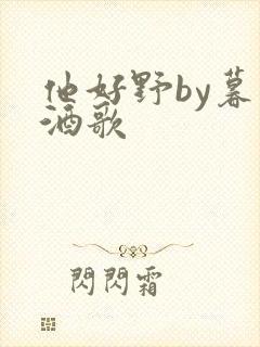 他好野by暮色酒歌
