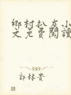 乡村扒灰小说全文免费阅读正版