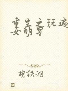 重生之玩遍香港女明星