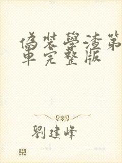 伪装学渣第一次车完整版