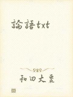 论语txt