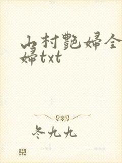 山村艳妇全肉乱妇txt封面