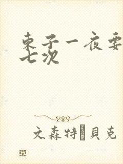 东子一夜要白洁七次