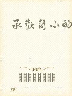 承欢简小酌