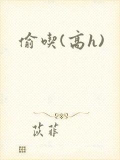 偷吃(高h)