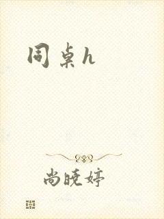 同桌h封面