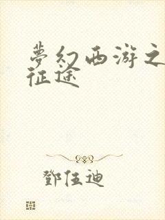 梦幻西游之再踏征途