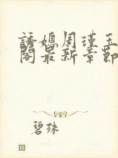 诱媳周瑾玉笔趣阁最新章节免费阅读