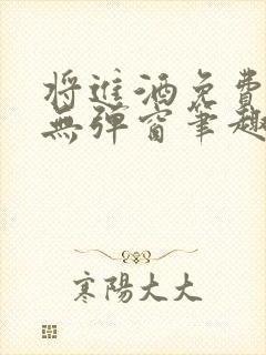 将进酒免费阅读无弹窗笔趣阁