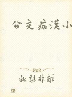 公交痴汉小说