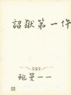诏狱第一仵作