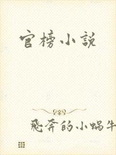 官榜小说