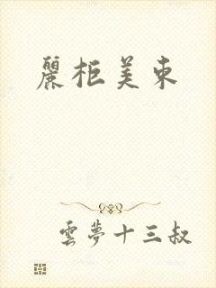 丽柜美束