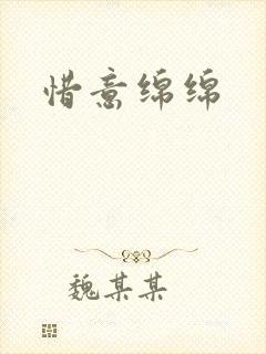 惜意绵绵