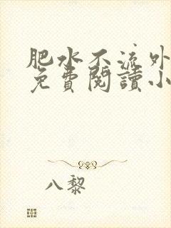 肥水不流外人田免费阅读小说封面