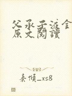 父承子液金银花原文阅读