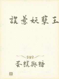 误惹妖孽王爷
