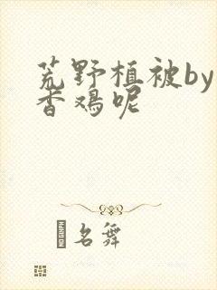 荒野植被by麦香鸡呢封面
