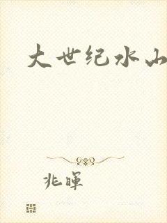 大世纪水山缘