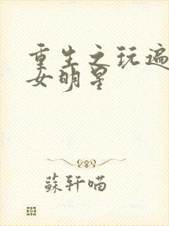 重生之玩遍香港女明星